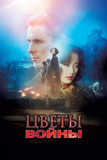 Фильм Цветы войны 2011 года смотреть онлайн с Кристианом Бэйлом и Ни Ни